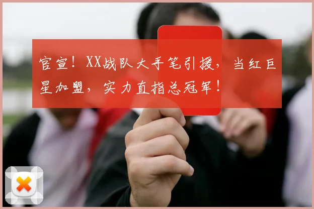 官宣!XX战队大手笔引援,当红巨星加盟,实力直指总冠军!