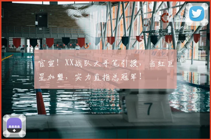 官宣!XX战队大手笔引援,当红巨星加盟,实力直指总冠军!