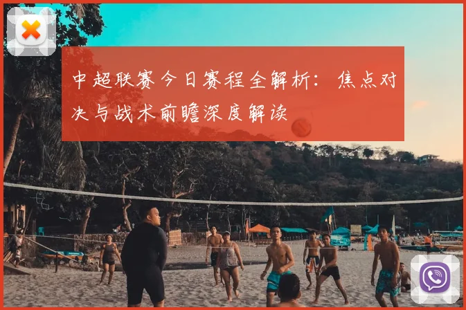 中超联赛今日赛程全解析:焦点对决与战术前瞻深度解读