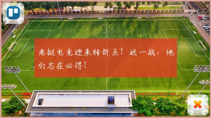 老挝电竞迎来转折点！这一战，他们志在必得！