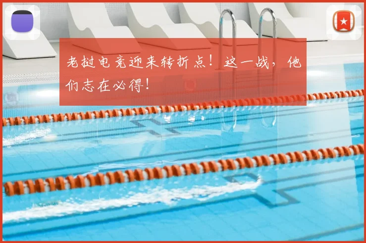 老挝电竞迎来转折点!这一战,他们志在必得!