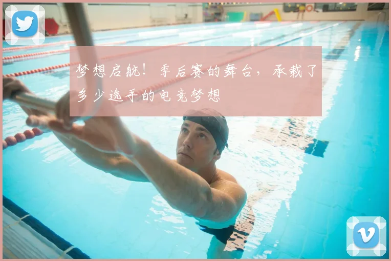 梦想启航!季后赛的舞台,承载了多少选手的电竞梦想