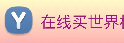 在线买世界杯平台 Logo